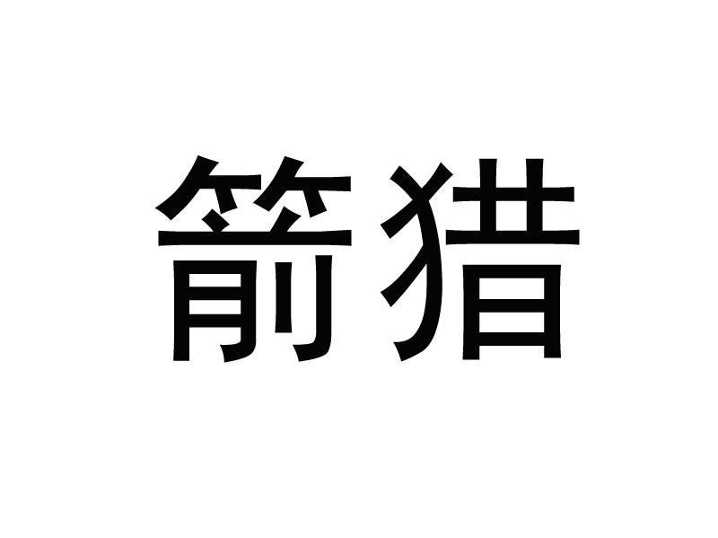 箭猎
