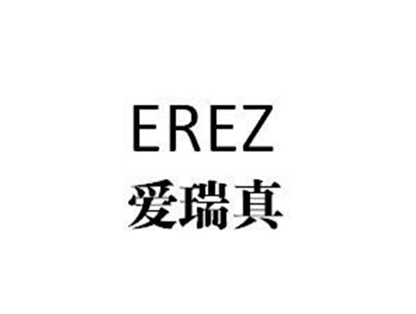 EREZ 爱瑞真