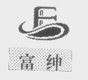 富绅