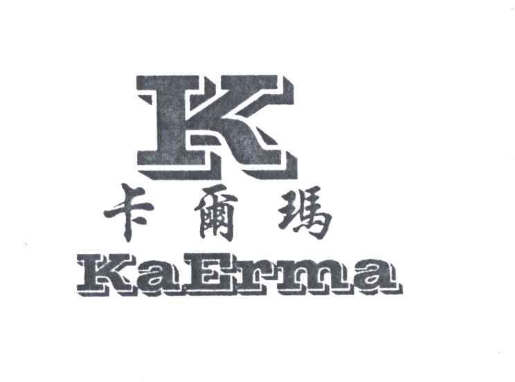 卡尔玛