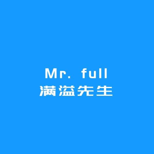 满溢先生 MR. FULL