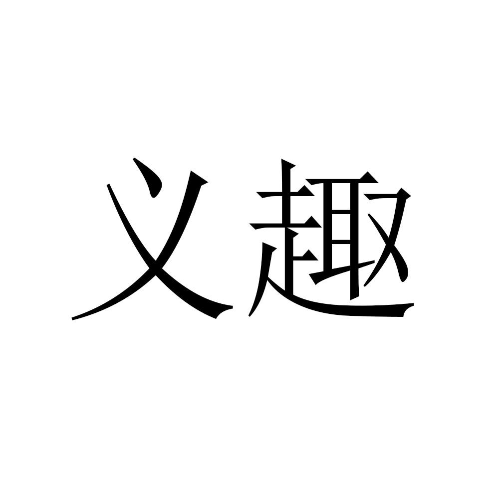 义趣
