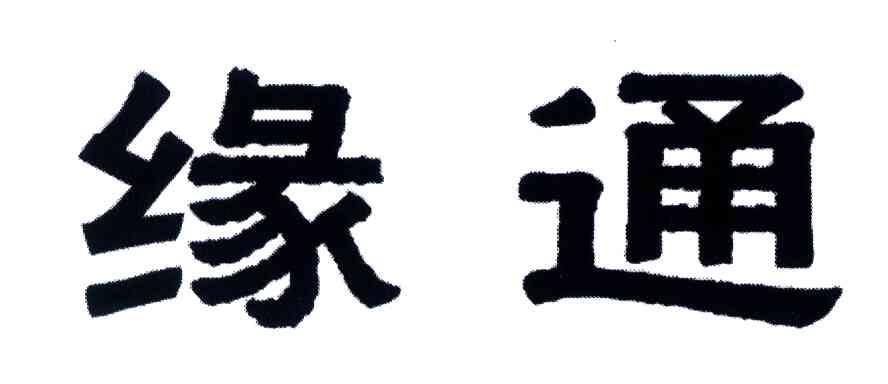 缘通
