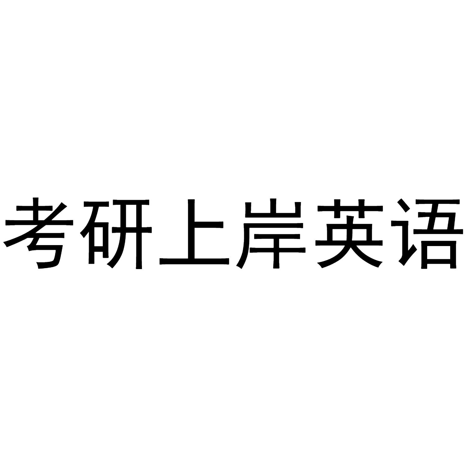 考研上岸英语