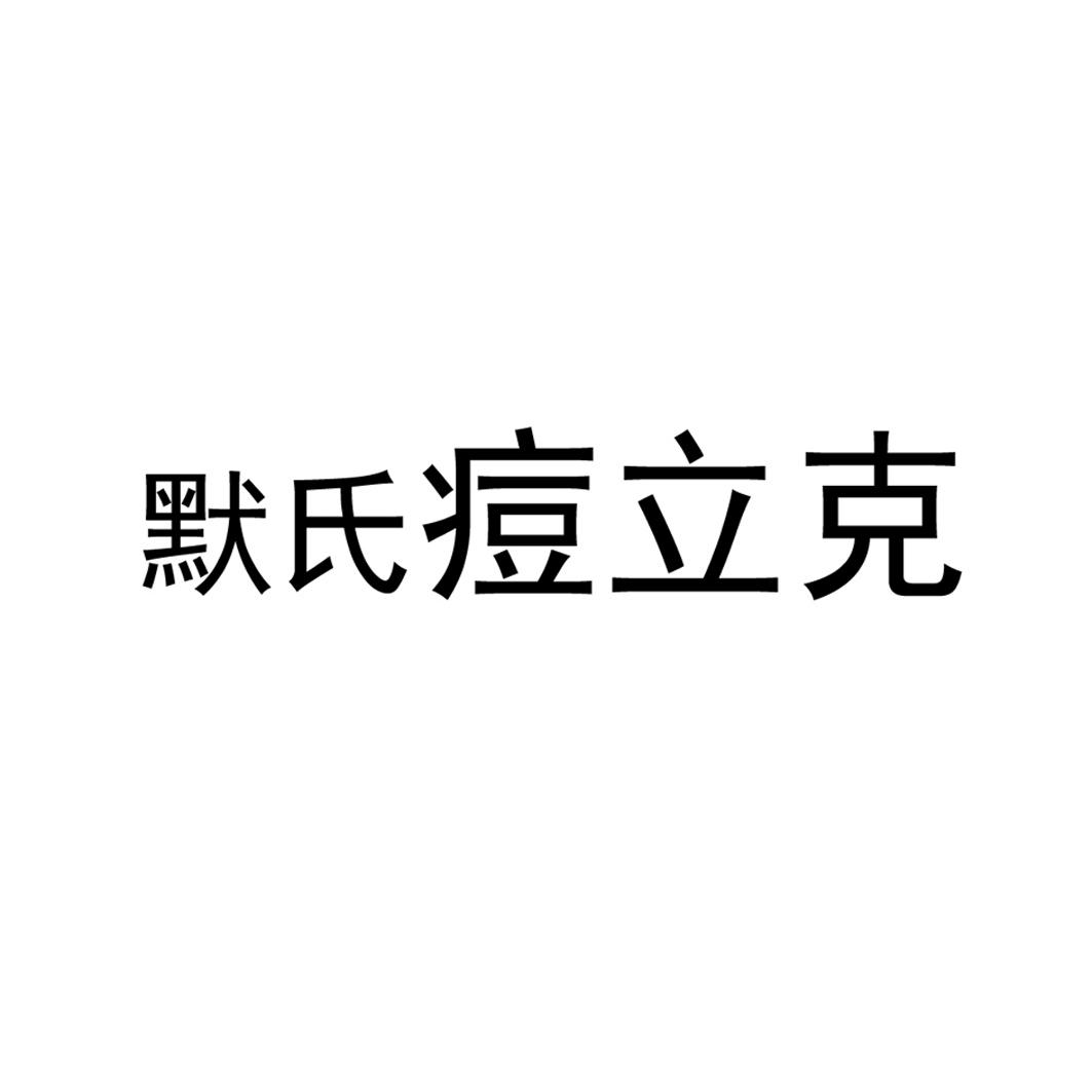 默氏痘立克