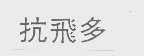 抗飞多