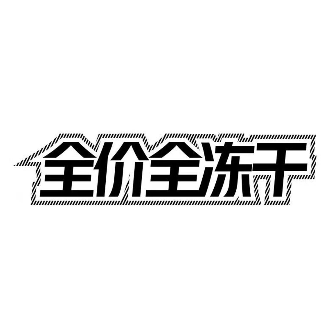 全价全冻干
