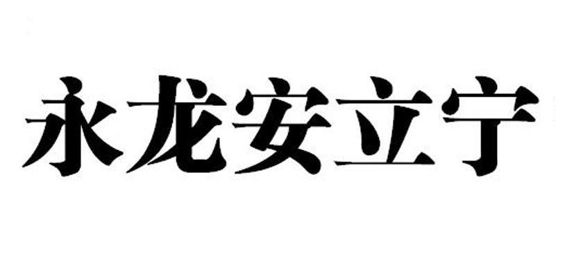 永龙安立宁