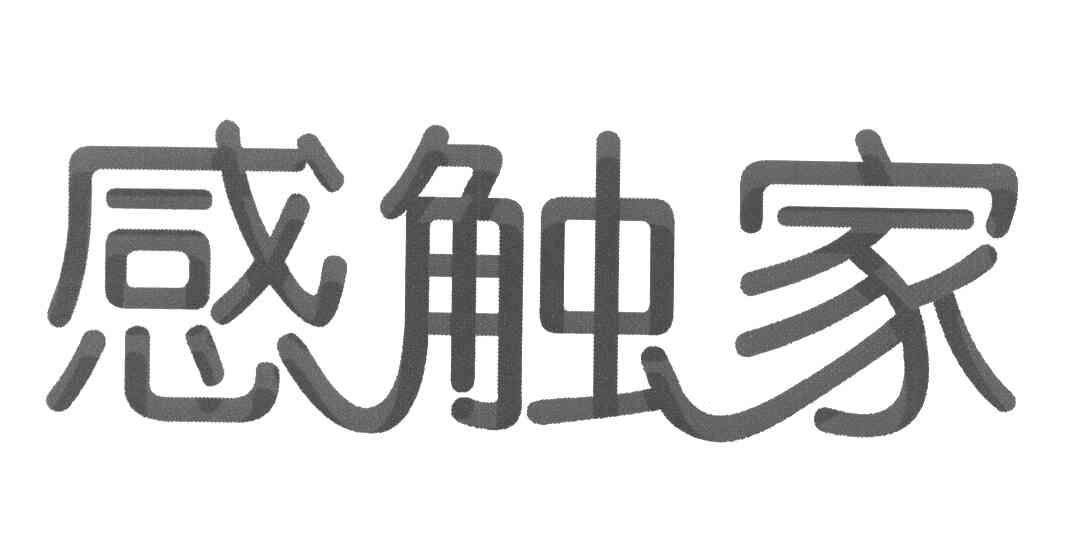 感触家