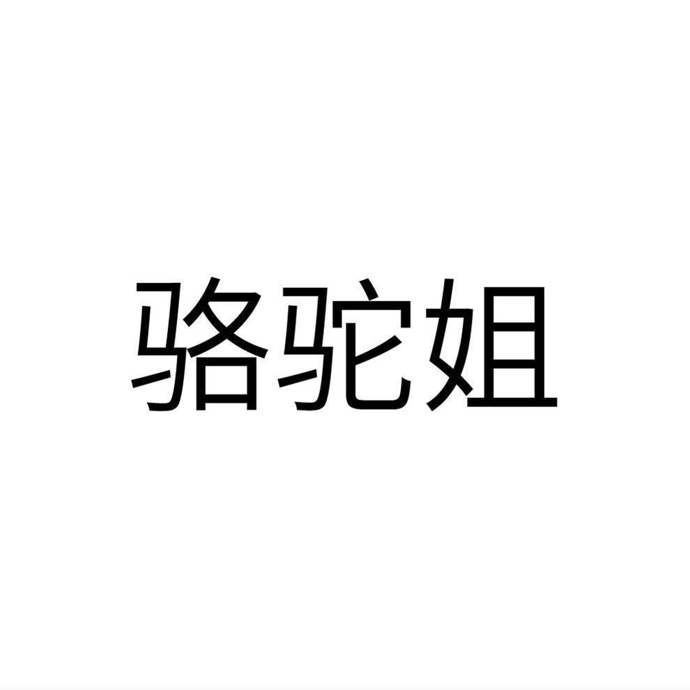骆驼姐