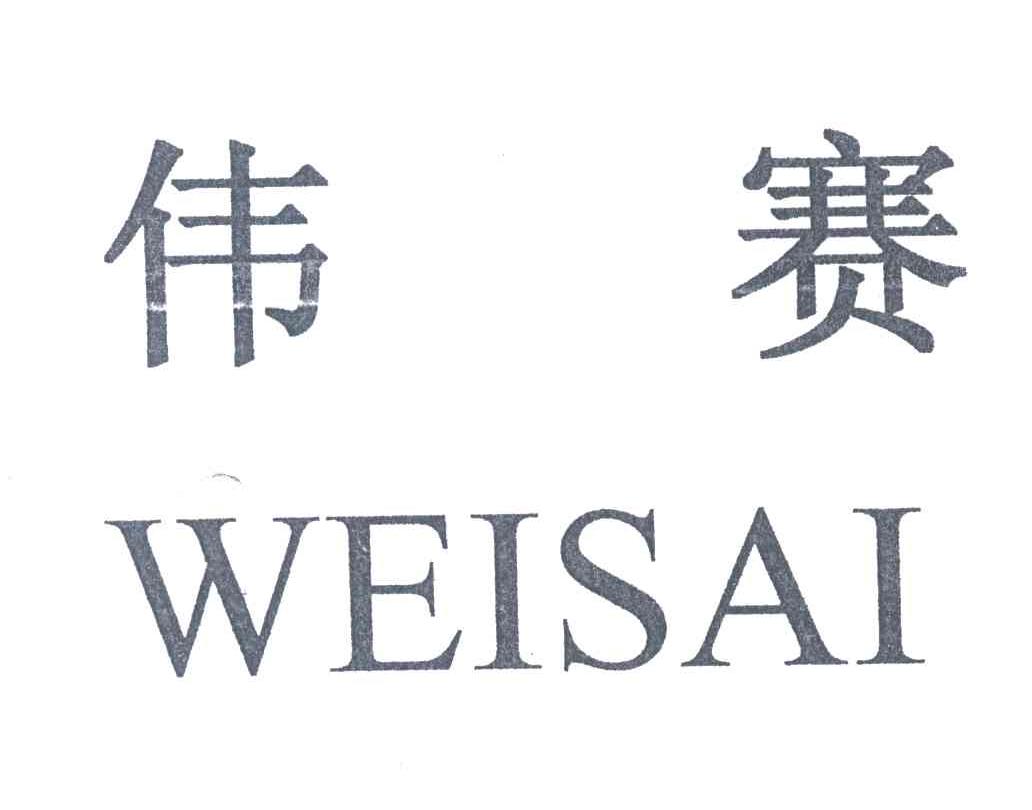 伟赛