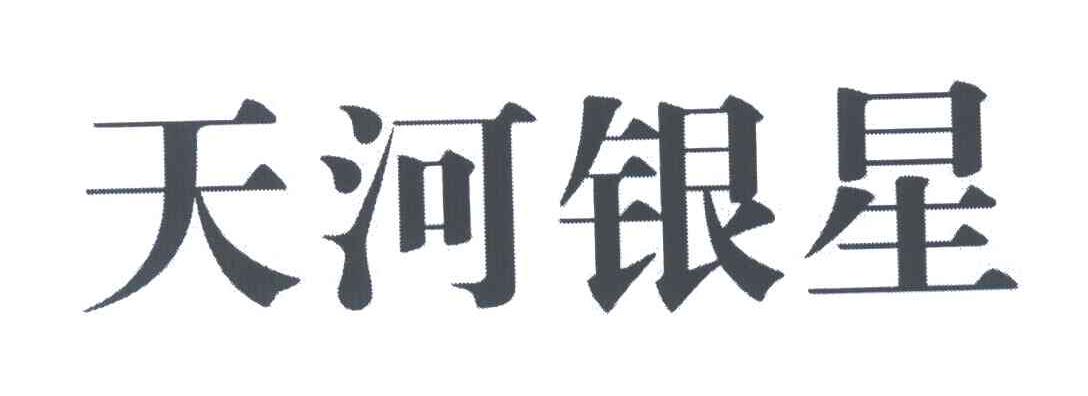 天河银星