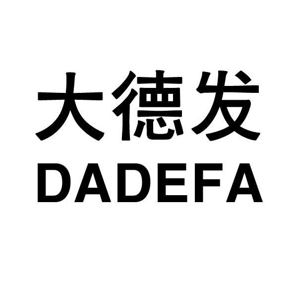 大德发