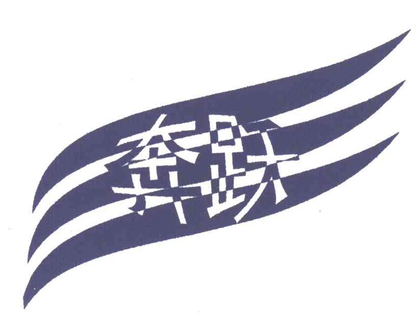 奔跃