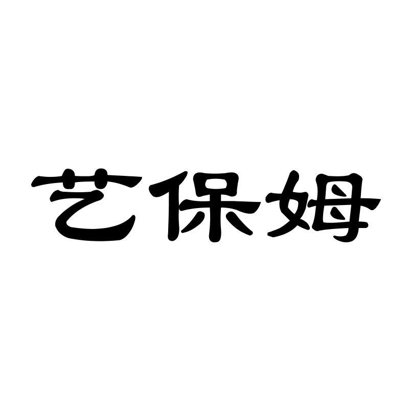 艺保姆