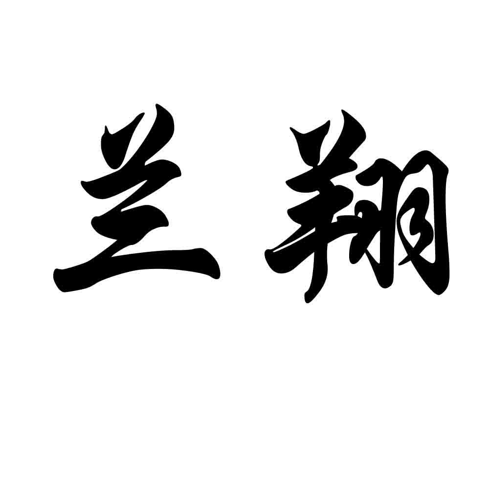 兰翔