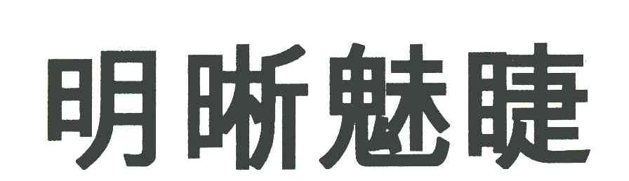 明晰魅睫