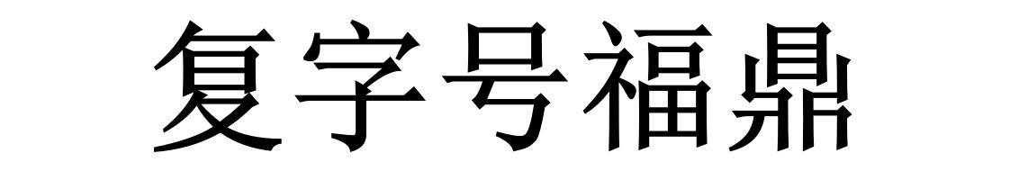 复字号福鼎