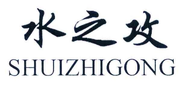 水之攻