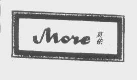 莫依   MORE