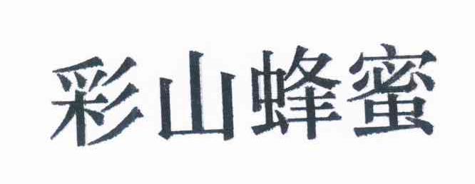 彩山蜂蜜
