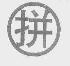 拼