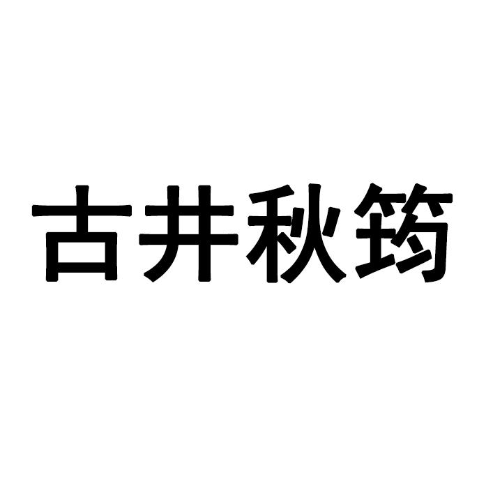 古井秋筠