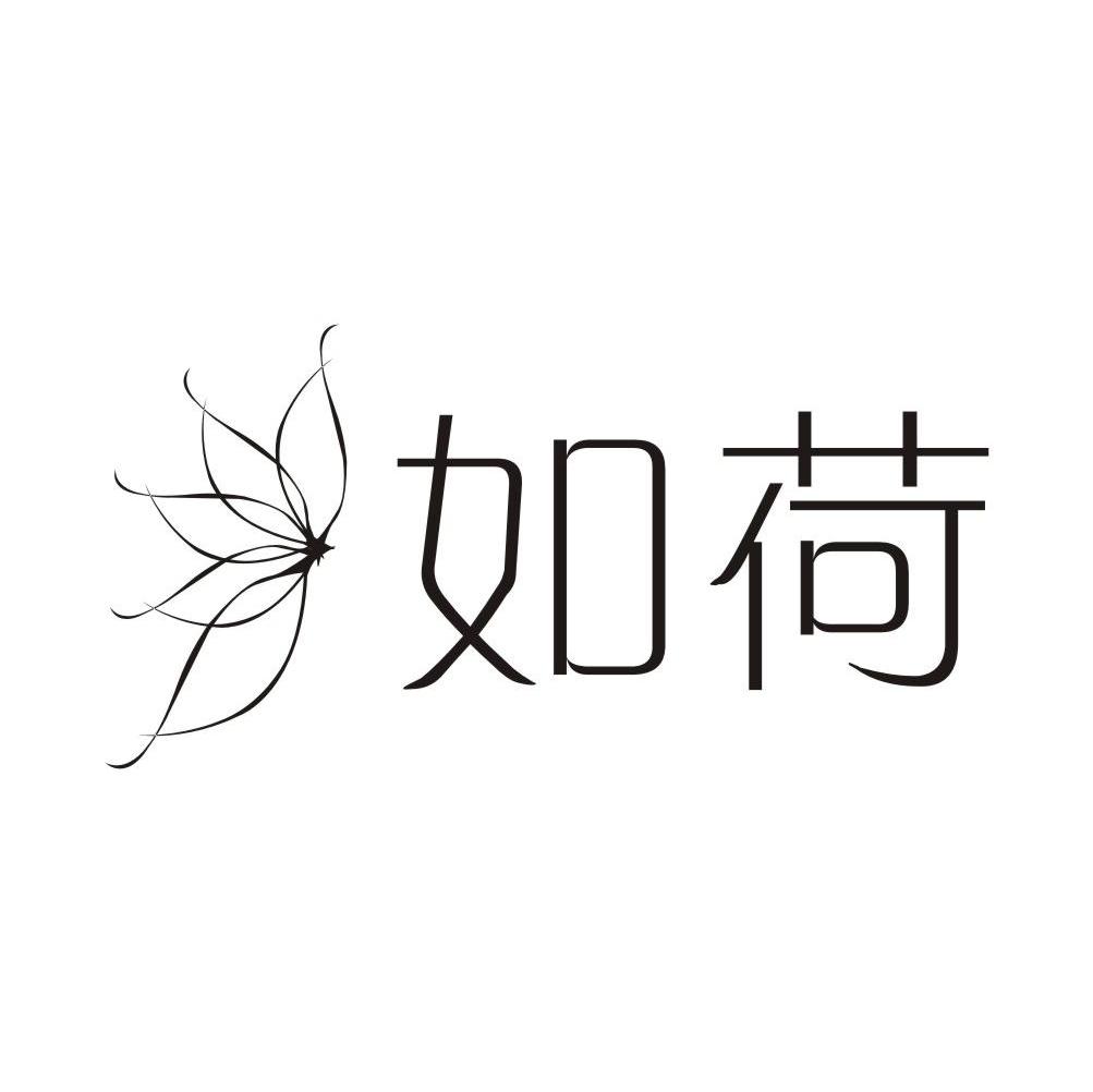 如荷