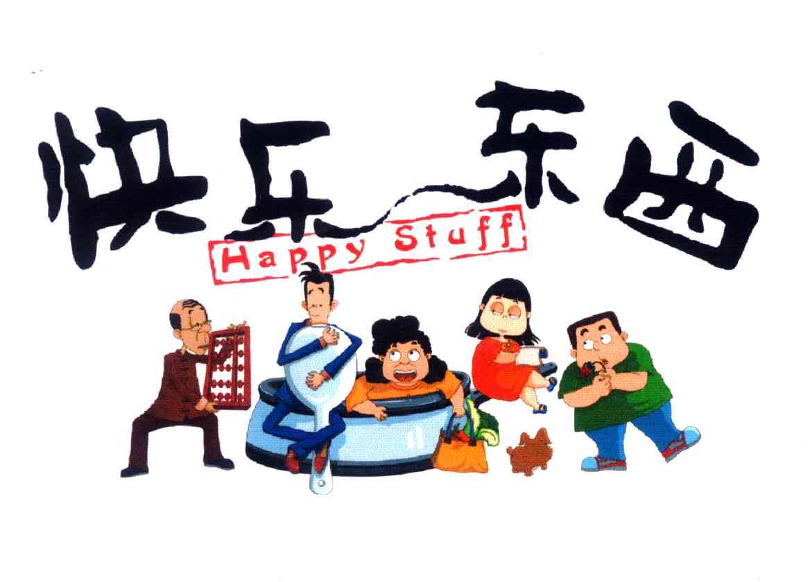 快乐东西;HAPPY STUFF