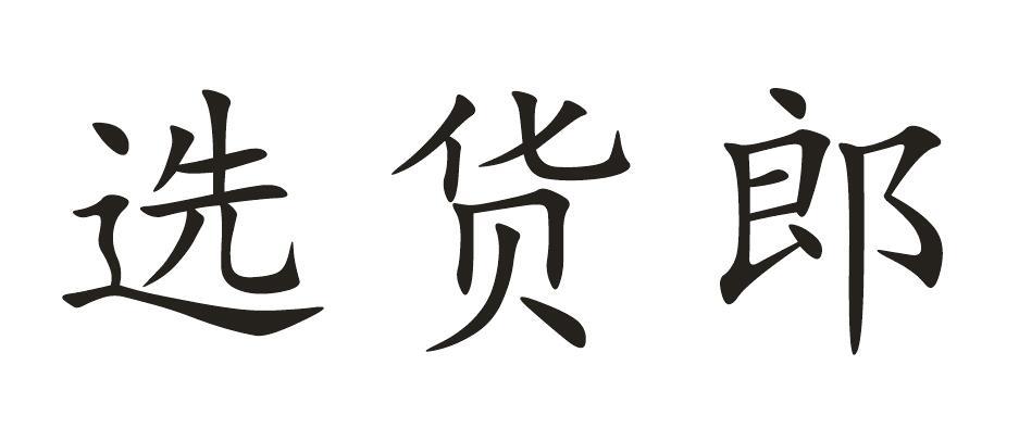 选货郎