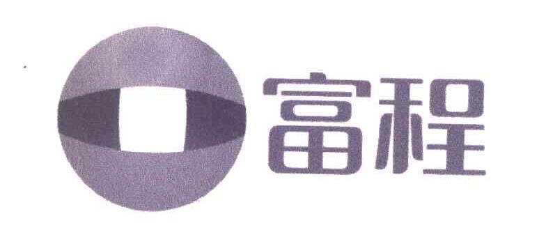 富程
