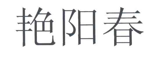 艳阳春