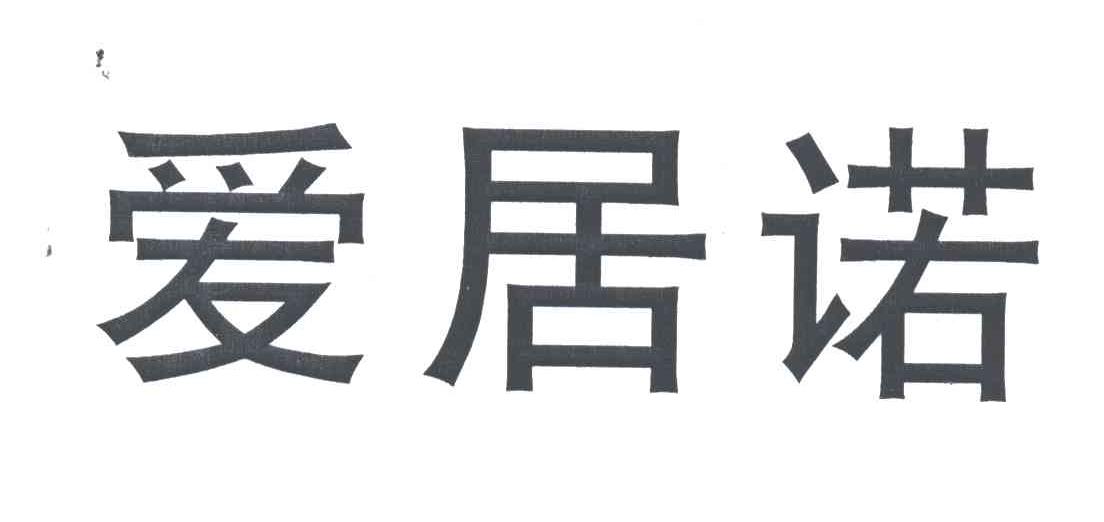 爱居诺