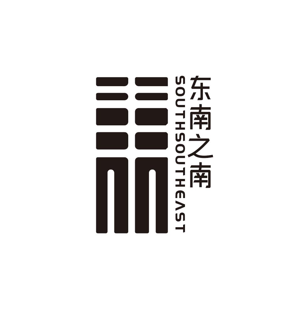 东南之南 SOUTHSOUTHEAST