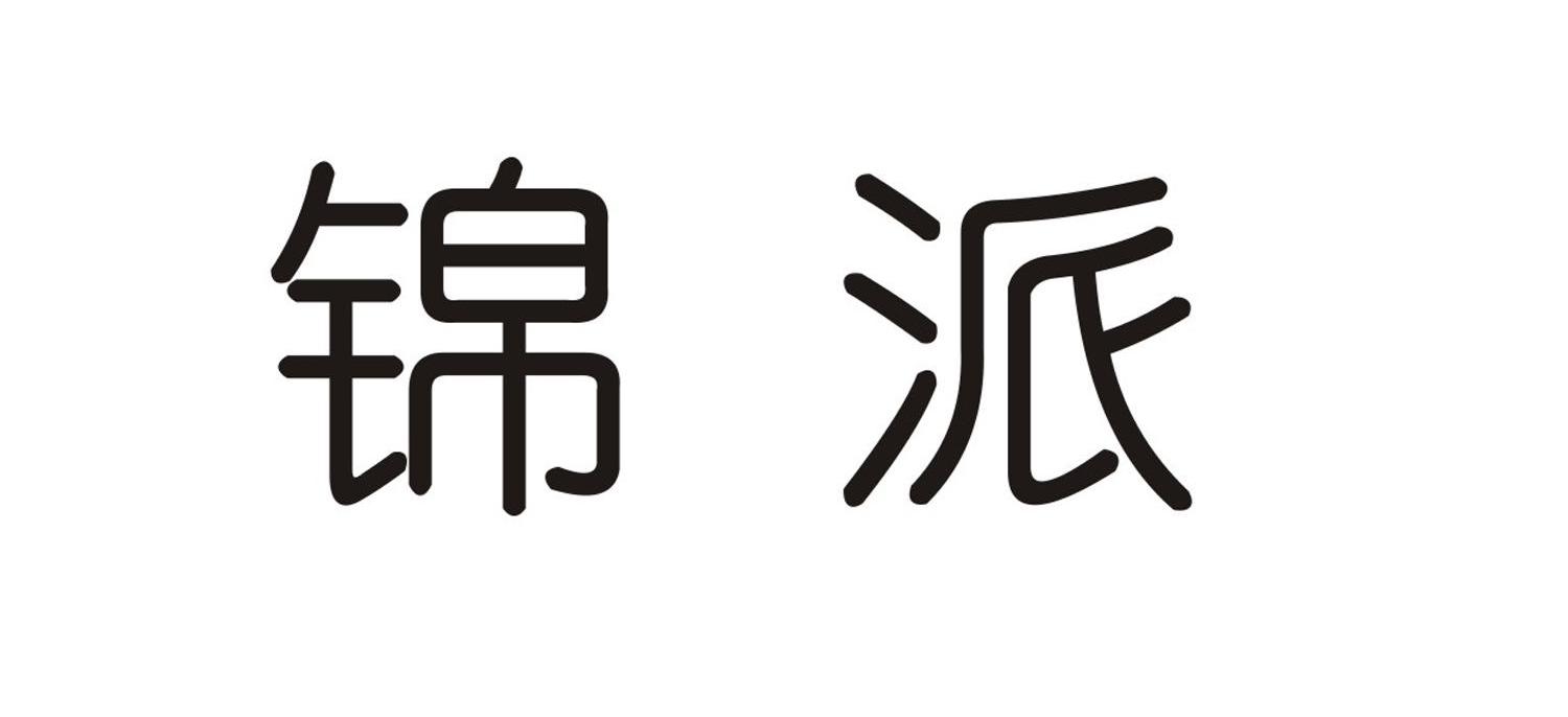 锦派