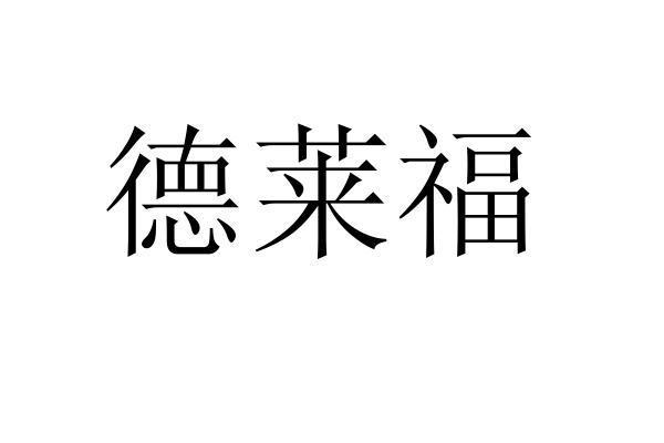 德莱福