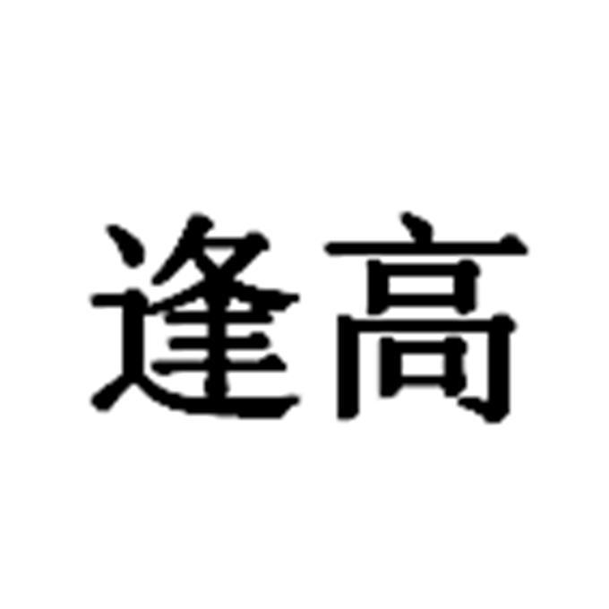 逢高