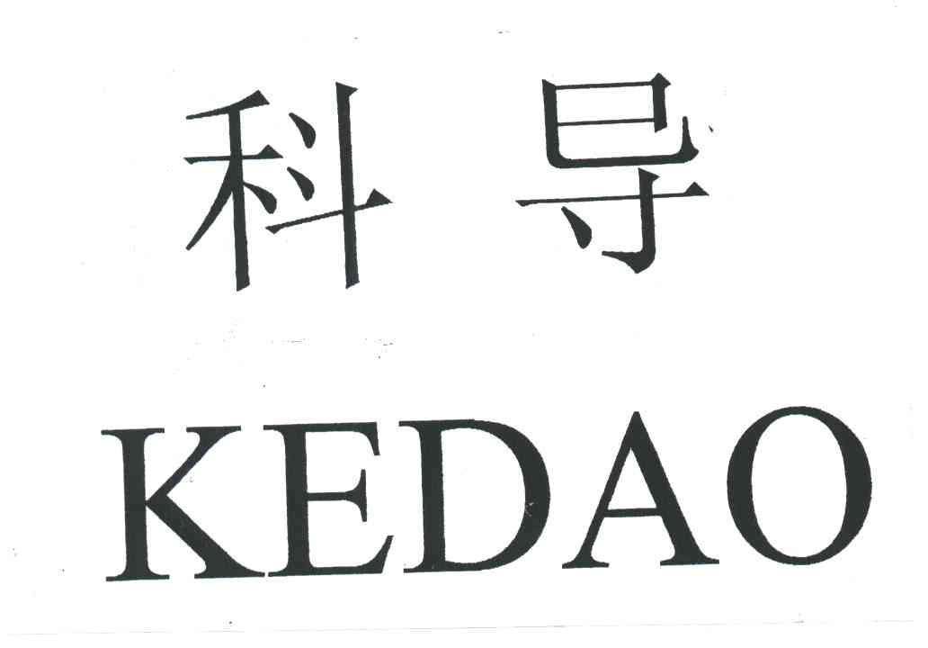 科导