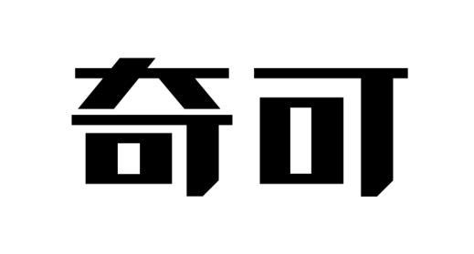 奇可