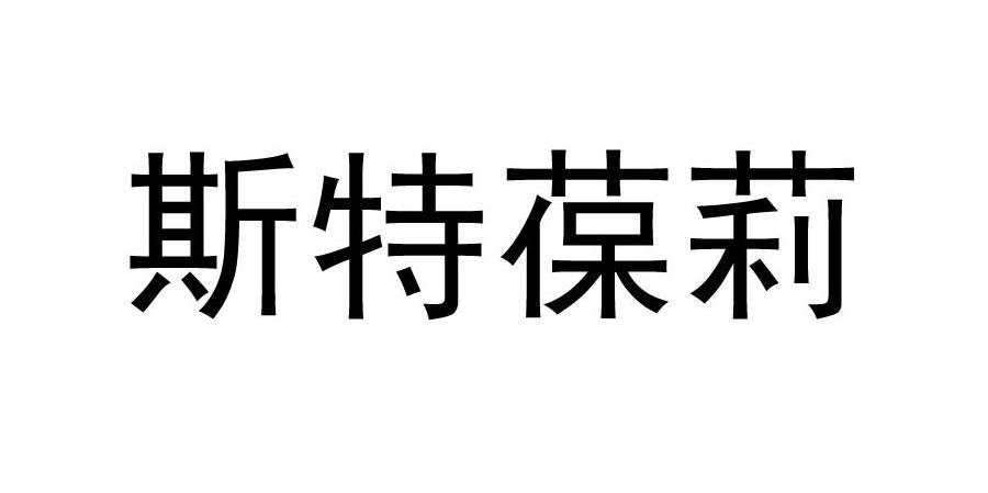 斯特葆莉