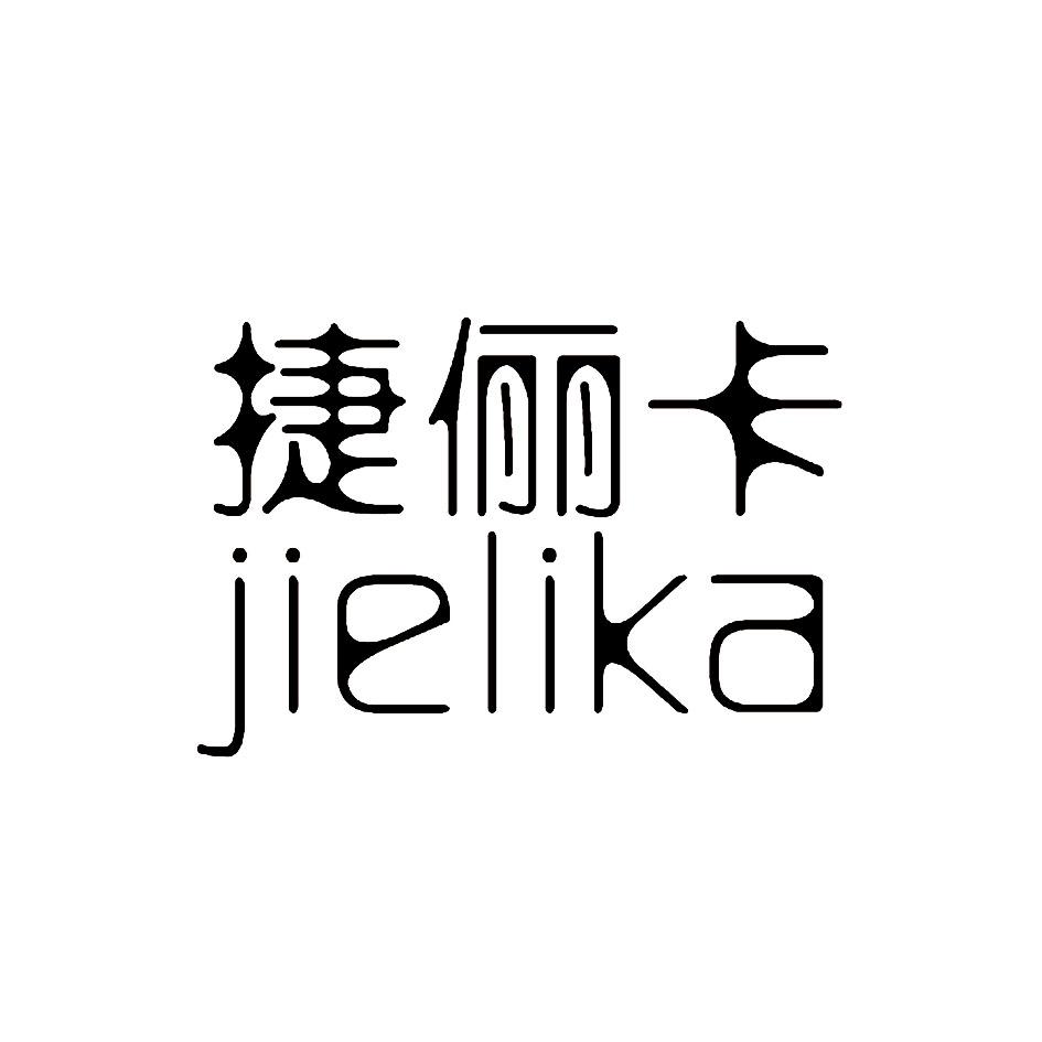 捷俪卡