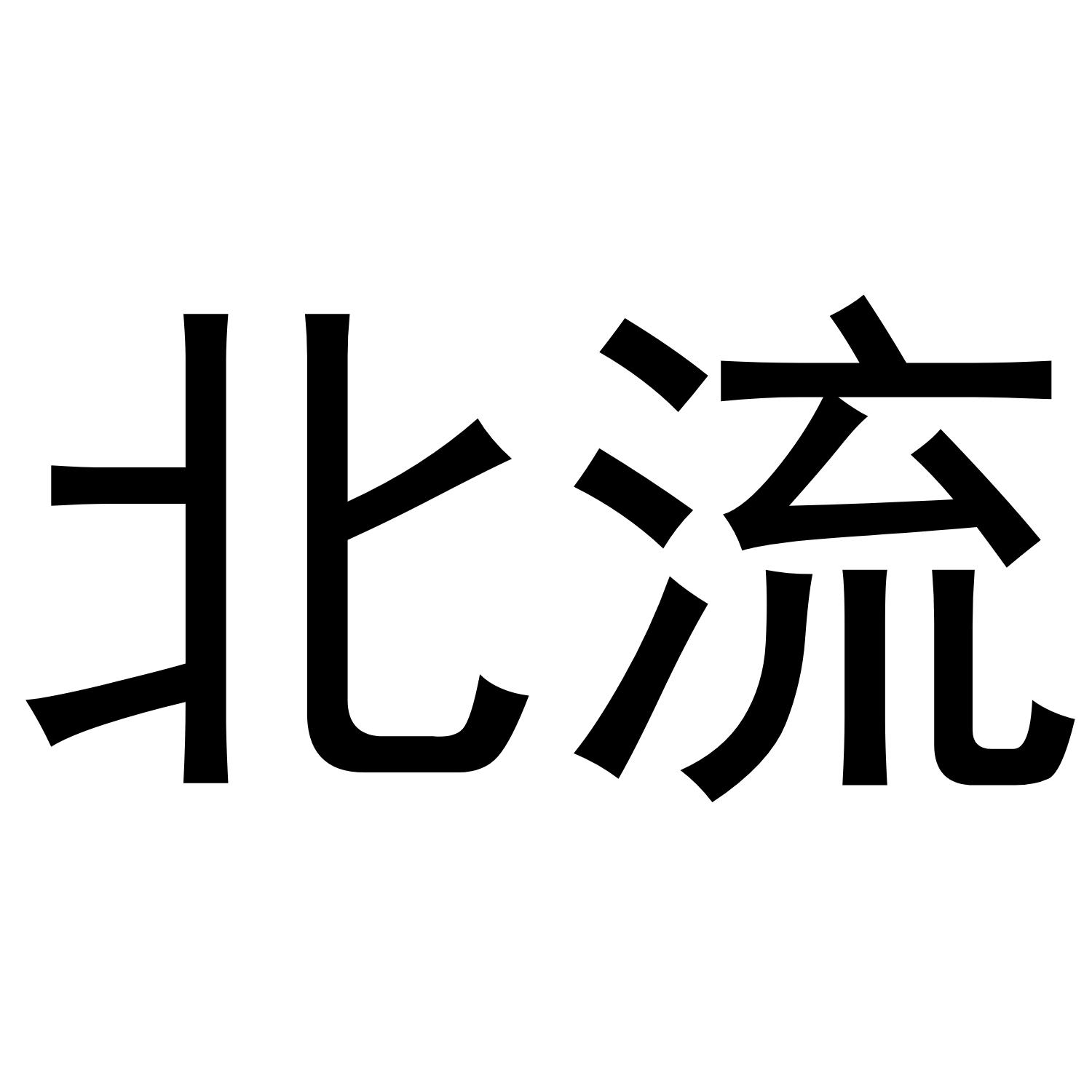 北流