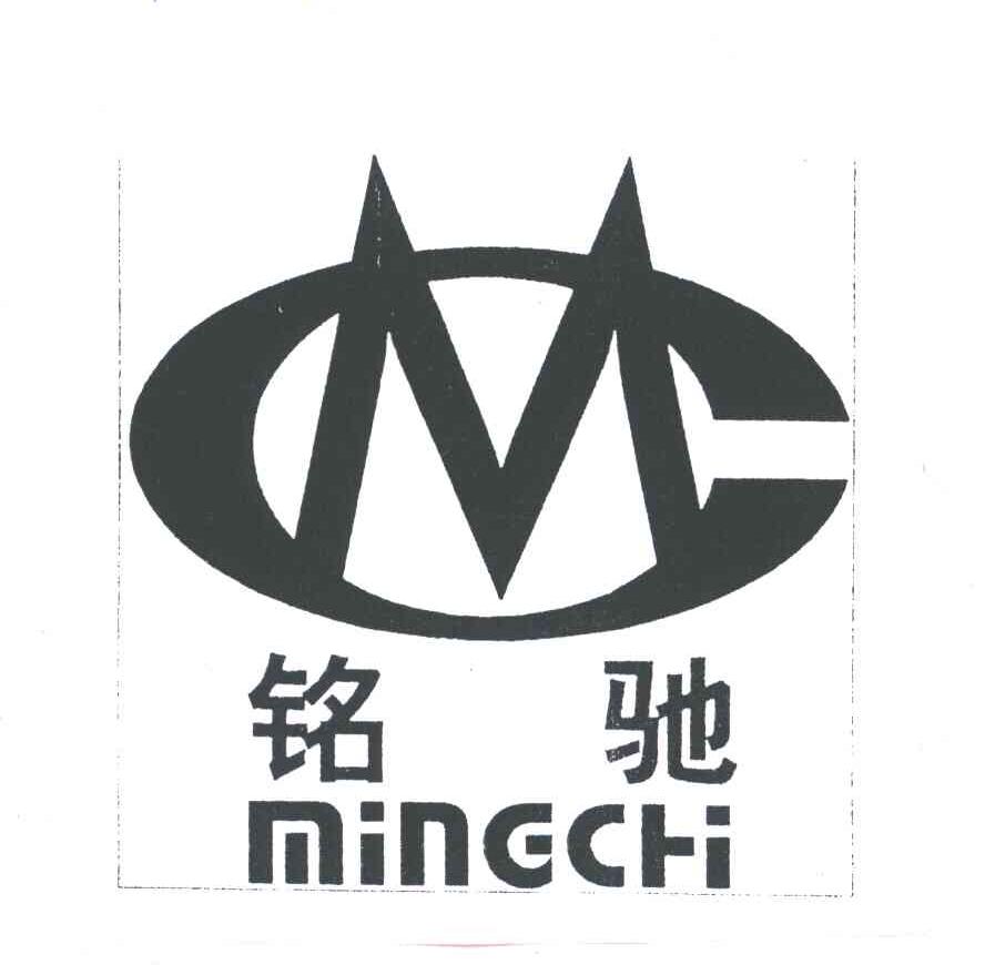 铭驰;MC