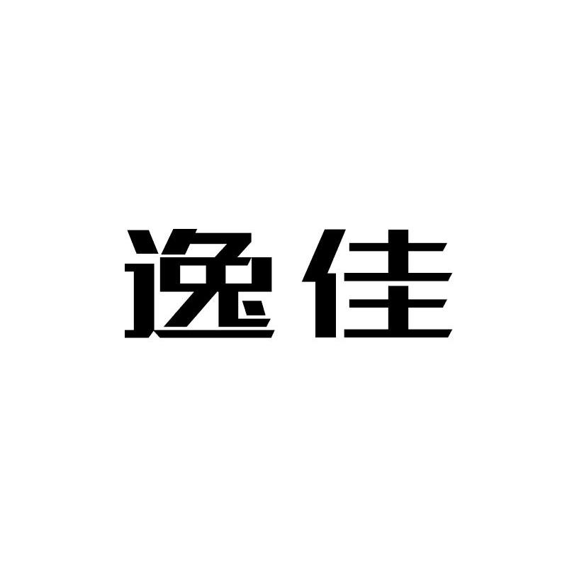 逸佳