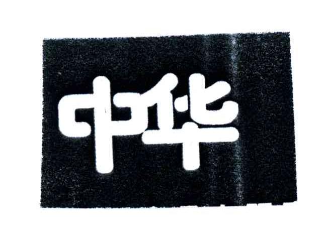 中华