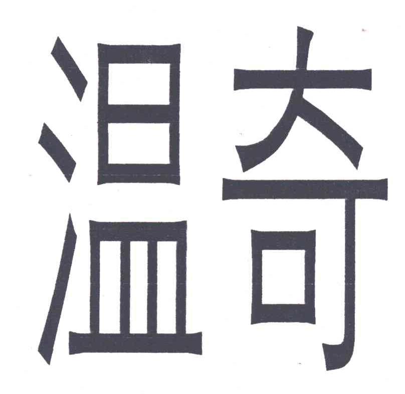 温奇
