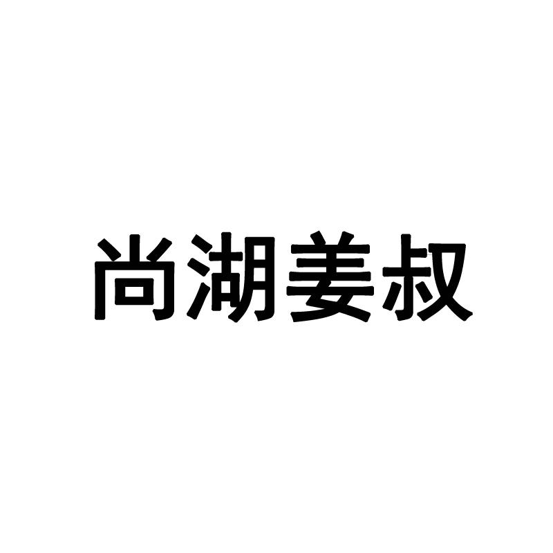 尚湖姜叔
