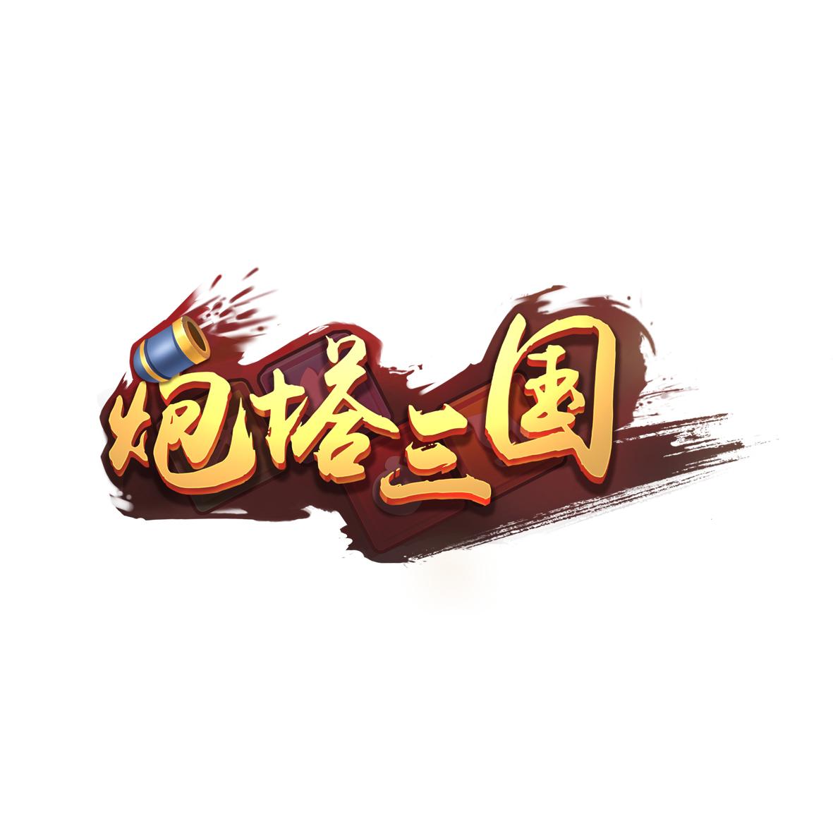 炮塔三国