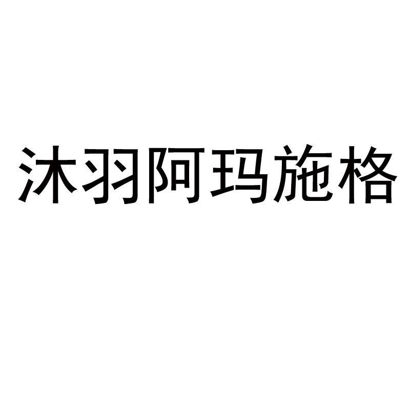 沐羽阿玛施格
