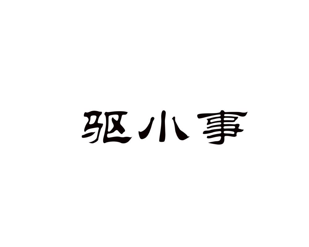 驱小事